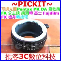 在飛比找Yahoo!奇摩拍賣優惠-Pentax PK A DA FA 可調光圈鏡頭轉富士 FU