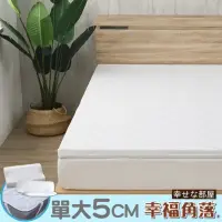 在飛比找momo購物網優惠-【幸福角落】TENCEL天絲纖維表布Q彈乳膠床墊5cm厚(單