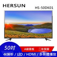 【HERSUN】50吋4K液晶顯示器(HS-50DK01)只送不裝