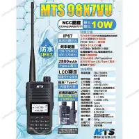 在飛比找蝦皮購物優惠-MTS 98X7VU VHF UHF 雙頻 無線電 手持對講