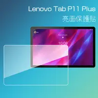 在飛比找樂天市場購物網優惠-亮面螢幕保護貼 Lenovo 聯想 Tab P11 Plus