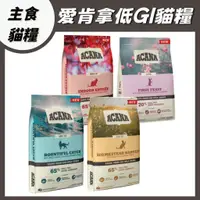 在飛比找蝦皮購物優惠-【愛肯拿低穀】ACANA 愛肯拿 低GI 低穀貓糧 貓飼料 