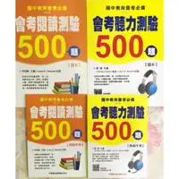 在飛比找蝦皮購物優惠-【JC書局】學習 國中 會考必備 500題系列 聽力/閱讀測