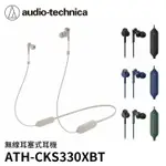 【94號鋪】鐵三角 ATH-CKS330XBT 無線耳塞式耳機 贈耳機包
