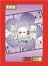 在飛比找TAAZE讀冊生活優惠-智力數獨（7）（入門篇）