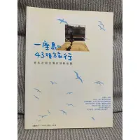 在飛比找蝦皮購物優惠-一座島的43種旅行/青年壯遊台灣的感動地圖（二手書）