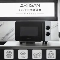 在飛比找PChome24h購物優惠-ARTISAN 20L平台式微波爐 MW2002