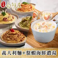 在飛比找momo購物網優惠-【饕饕不絕x旬鮮屋】義大利麵+螯蝦海鮮濃湯2入