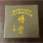 中央造幣廠，國父孫中山先生150歲誕辰紀念銀幣，品相如圖 ，99.9% 純銀，31.135公克含銀1英兩，附原盒證和收據