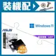 ☆裝機配★ Windows 11 Pro 64bit 專業隨機版《含DVD》+華碩 SDRW-08D2S-U 外接式燒錄機《黑》