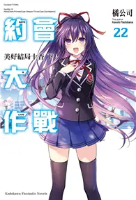 在飛比找TAAZE讀冊生活優惠-DATE A LIVE 約會大作戰（22） 美好結局十香 下