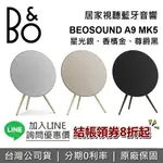 【全館滿萬折800+專櫃展示品】B&O BEOSOUND A9 MK5 居家視聽藍牙音響 藍牙音響 星光銀 香檳金 尊爵黑 遠寬公司貨