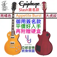 在飛比找蝦皮商城優惠-Epiphone Slash Les Paul Appeti