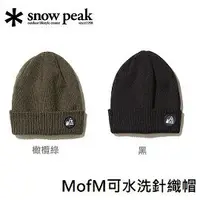 在飛比找樂天市場購物網優惠-[Snow Peak] SP MofM可水洗針織帽 / 針織