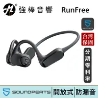 在飛比找蝦皮商城優惠-SoundPeats RunFree 開放式無線耳機 台灣總