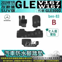 在飛比找樂天市場購物網優惠-2019年7月後 GLE W167 V167 SUV版 GL