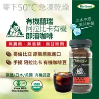 在飛比找PChome24h購物優惠-【囍瑞 BIOES】BIO-GREEN 阿拉比卡即溶有機咖啡