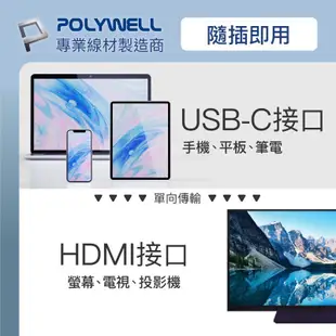 polywell 筆電 手機 平板 通用 Type C 轉 HDMI 支援4K60hz 傳輸線 轉接線 200公分