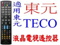 在飛比找Yahoo!奇摩拍賣優惠-全新東元TECO液晶電視遙控器適用14B 91A 91B1 