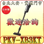 《三禾影》HITACHI 日立 PKV-XB3KT 無線吸塵器(紙袋型) LED探照燈 電動自走吸頭