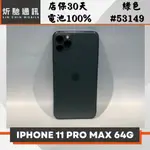 【➶炘馳通訊 】IPHONE 11 PRO MAX 64G 綠色 二手機 中古機 信用卡分期 舊機折抵貼換 門號折抵