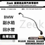 BMW F25 F26 N20 N52N N55 副水箱回水管 17128651298