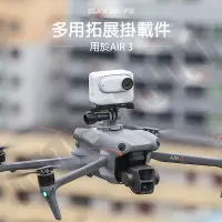 在飛比找蝦皮購物優惠-DJI Air3 掛載 支架 可裝 GoPro12 / In