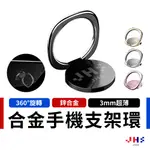 【JHS】指環扣支架 指環扣手機支架 扣環式金屬支架 指環架 手機支架 背貼支架 PG00005