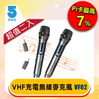 在飛比找PChome24h購物優惠-【ifive】充電式VHF無線麥克風（二入組）if-VF02