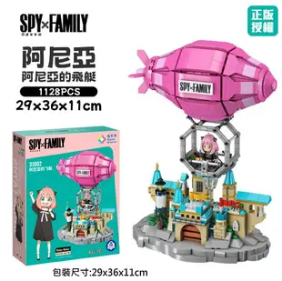 現貨+預購 阿妮亞的飛艇積木 SPY x FAMILY 間諜家家酒積木 阿尼亞積木 安妮亞積木 機關變臉積木 黃昏積木