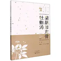 在飛比找露天拍賣優惠-柴胡加龍骨牡蠣湯 楊建宇 9787554224540 【台灣