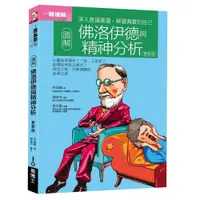 在飛比找蝦皮購物優惠-【全新】●圖解佛洛伊德與精神分析_愛閱讀養生_易博士