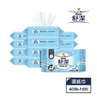 在飛比找蝦皮購物優惠-舒潔 濕式衛生紙補充包(40抽x16包/箱)