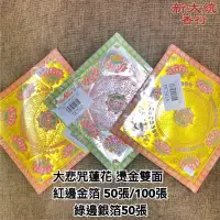 在飛比找蝦皮購物優惠-【新大統】A級中大悲咒蓮花紙 燙金雙面｜蓮花 清明 鬼月 中