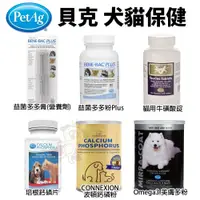 在飛比找蝦皮購物優惠-美國 貝克 PetAg 犬貓保健 培根鈣磷片 牛磺酸錠 波頓