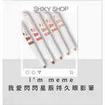 【SHIKY SHOP】I'M MEME 我愛閃閃星辰持久眼影筆 我愛眉好逼真極細眉筆 我愛閃閃眼影棒 眼影筆 閃亮眼影