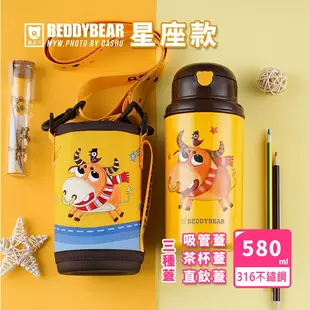 【BEDDYBEAR】韓國杯具熊兒童316不鏽鋼保溫杯星座版580ml (10折)