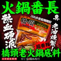 在飛比找蝦皮商城優惠-柳丁愛 橋頭 老火鍋底料280g【A540】小家庭歡樂聚會包