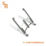 【SR】P1多檔可折疊筆電支架