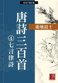 在飛比找PChome24h購物優惠-唐詩三百首④七言律詩（電子書）