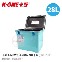 在飛比找蝦皮商城優惠-卡旺LIVEWELL K1-P003 冰桶28L(藍) 保冰