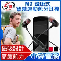 在飛比找PChome商店街優惠-【小婷電腦＊藍牙】IS愛思 M9磁吸式智慧運動藍牙耳機 磁吸