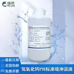 氫氧化鈣標準緩衝溶液 PH=12.45 科研實驗分析標準緩衝液500ML