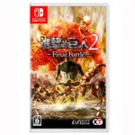 【NINTENDO 任天堂】NS SWITCH 進擊的巨人２中文版(支援中文)