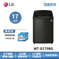 在飛比找蝦皮商城優惠-LG WT-D179BG 【直立式直驅變頻 17公斤洗衣機】