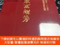 在飛比找露天拍賣優惠-博民周信芳誕辰120周年系列活動之戲畫麒芳罕見: 中國戲曲 