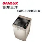 【SANLUX 台灣三洋】SW-12NS6A 12公斤 單槽洗衣機(含基本安裝)