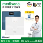 德國 MEDISANA 藍牙七合一多功能體脂計 BS 320 CONNECT (兩色任選)