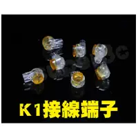 在飛比找蝦皮購物優惠-新竹【超人3C】1包40g K1接線子 免用電線膠布 UY接