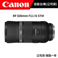 在飛比找蝦皮商城優惠-CANON RF 600mm F11 IS STM 台灣佳能